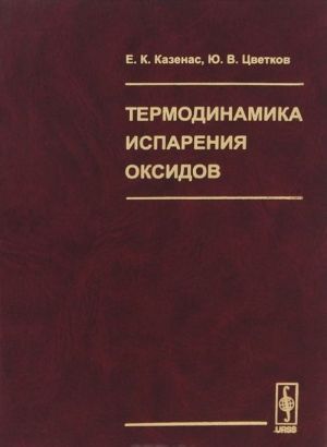 Термодинамика испарения оксидов