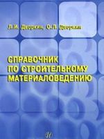 Справочник по строительному материаловедению