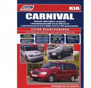 Kia Carnival. Модели 1998-2006 гг. выпуска с бензиновыми KV6 (2,5 л), GV6 (2,5 л.) и дизельными J3 (2,9 л CRDi), J3 (2,9 л TDi) двигателями. Руководство по ремонту и техническому обслуживанию