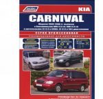 Kia Carnival. Modeli 1998-2006 gg. vypuska s benzinovymi KV6 (2,5 l), GV6 (2,5 l.) i dizelnymi J3 (2,9 l CRDi), J3 (2,9 l TDi) dvigateljami. Rukovodstvo po remontu i tekhnicheskomu obsluzhivaniju