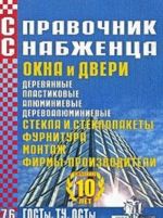 Справочник Снабженца. Выпуск 76. Окна и двери. Стекла и стеклопакеты. Фурнитура. Монтаж. Фирмы-производители