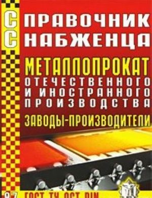 Spravochnik snabzhentsa. Vypusk 87. Metalloprokat otechestvennogo i inostrannogo proizvodstva. Zavody-proizvoditeli