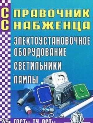 Spravochnik Snabzhentsa. Vypusk 75. Elektroustanovochnoe oborudovanie