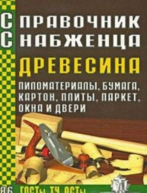 Справочник Снабженца. Выпуск 86. Древесина