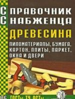 Справочник Снабженца. Выпуск 86. Древесина