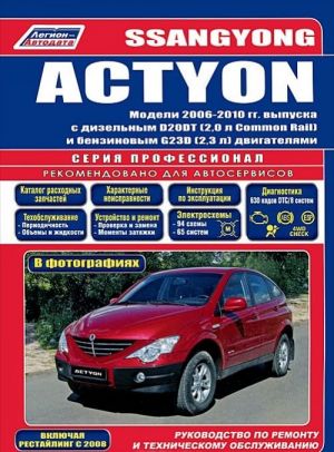 SsangYong Actyon. Модели 2006-2010 гг. выпуска с дизельным D20DT (2,0л Common Rail) и бензиновым G23D (2,3 л) двигателями. Каталог расходных запасных частей. Характерные неисправности. Руководство по ремонту и техническому обслуживанию