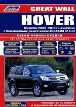 Great Wall HOVER. Модели 2005 -2010 гг. выпуска с бензиновым двигателем 4G64S4M (2,4 л). Руководство по ремонту и техническому обслуживанию (+ дисконтная карта в подарок)