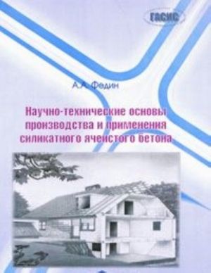 Научно-технические основы производства и применения силикатного ячеистого бетона