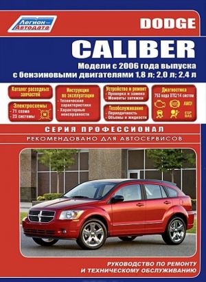 Dodge Caliber. Модели с 2006 г. выпуска с бензиновыми двигателями. Руководство по ремонту и техническому обслуживанию