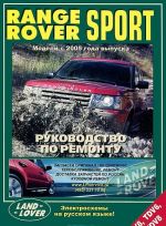 Range Rover Sport. Модели с 2005 года выпуска с бензиновыми V8 (4,4 л) / V8 (4,2 л)и дизельными TDV6 (2,7 л) / TDV8 (3,6 л) двигателями. Устройство, техническое обслуживание и ремонт