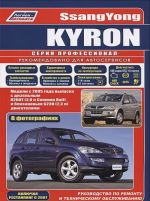 SsangYong Kyron. Модели с 2005 года выпуска с дизельным D20DT(2,0 л Common Rail) и бензиновым G23D(2,3 л) двигателями. Руководство по ремонту и техническому обслуживанию