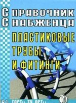 Справочник снабженца. Выпуск 81. Пластиковые трубы и фитинги