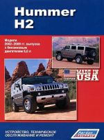 Hummer H2. Модели 2002-2009 гг. выпуска с бензиновым двигателем 6,0 л. Устройство, техническое обслуживание и ремонт