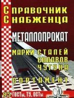 Справочник снабженца. Выпуск 85. Металлопрокат. Марки сталей, сплавов, чугуна. Сортамент