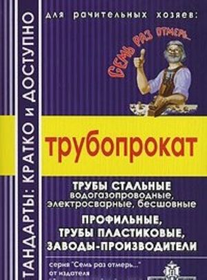 Трубопрокат