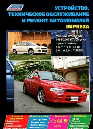 Subaru Impreza. Modeli 1993-2002 gg. vypuska s dvigateljami. Ustrojstvo, tekhnicheskoe obsluzhivanie i remont