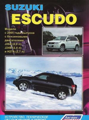 Suzuki Escudo. Модели с 2005 года выпуска с бензиновыми J20A (2,0 л), J24B (2,4 л) и Н27А (2,7л) двигателями. Устройство, техническое обслуживание и ремонт