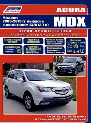 Acura MDX. Modeli 2006-13 gg. vypuska s benzinovym dvigatelem J37A (3,7). Rukovodstvo po renmontu i tekhnicheskomu obsluzhivaniju. Katalog raskhodnykh zapasnykh chastej. Kharakternye neispravnosti