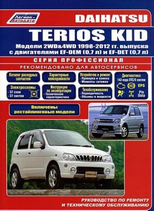 Daihatsu Terios Kid. Модели 1998-2012 гг. выпуска с двигателями EF-DEM (0,7 л) и EF-DET (0,7 л). Руководство по ремонту и техническому обслуживанию