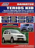 Daihatsu Terios Kid. Модели 1998-2012 гг. выпуска с двигателями EF-DEM (0,7 л) и EF-DET (0,7 л). Руководство по ремонту и техническому обслуживанию