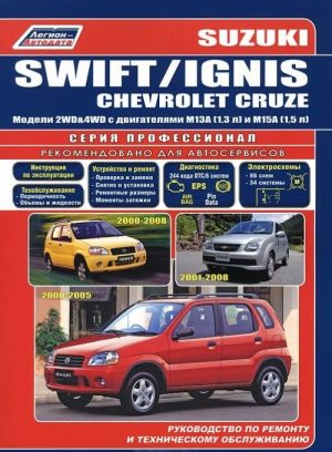 Suzuki Swift / Ignis. Chevrolet Cruze. Модели 2WD & 4WD с двигателями М13А и М15А. Руководство по ремонту и техническое обслуживанию