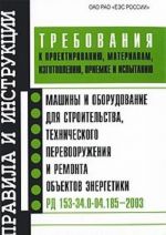 Mashiny i oborudovanie dlja stroitelstva, tekhnicheskogo perevooruzhenija i remonta obektov energetiki. Trebovanija k proektirovaniju, materialam, izgotovleniju, priemke i ispytaniju