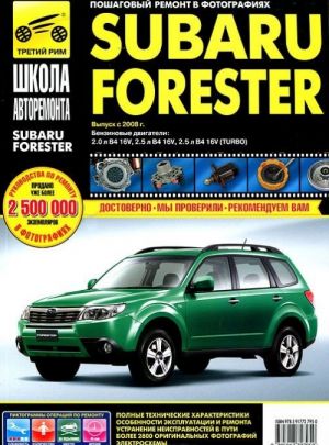 Subaru Forester: Руководство по эксплуатации, техническому обслуживанию и ремонту