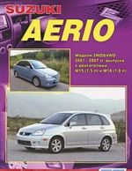 Suzuki Aerio. Устройство, техническое обслуживание и ремонт