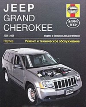 Jeep Grand Cherokee 2005-2009. Ремонт и техническое обслуживание