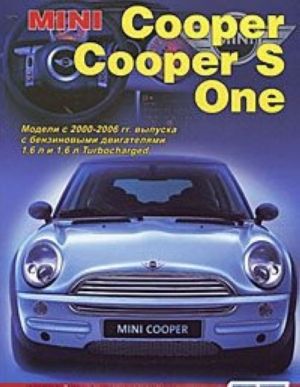 Mini Cooper/Cooper S/One. Модели с 2000-2006 гг. выпуска с бензиновыми двигателями 1,6 л и 1,6 л Turbocharged. Устройство, техническое обслуживание и ремонт