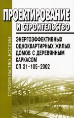 Проектирование и строительство энергоэффективных одноквартирных жилых домов с деревянным каркасом. СП 31-105-2002