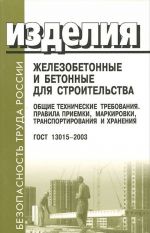 Изделия железобетонные и бетонные для строительства. Общие технические требования. Правила приемки, маркировки, транспортирования и хранения. ГОСТ 13015-2003