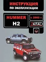 Hummer H2 с 2002 года. Руководство по эксплуатации. Техническое обслуживание