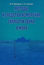 Методы и средства измерения скорости звука в море