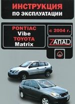 Pontiac Vibe / Toyota Matrix с 2004 года. Руководство по эксплуатации. Техническое обслуживание