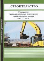 Stroitelstvo. Ograzhdenija predokhranitelnye inventarnye. Obschie tekhnicheskie uslovija. GOST 12.4.059-89