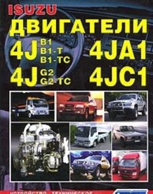 Isuzu. Двигатели 4JA1, 4JB1, 4JB1-T, 4JB1-TC, 4JC1, 4JG2, 4JG2-TC. Устройство, техническое обслуживание и ремонт