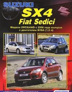 Suzuki SX-4 / Fiat Sedici. Модели 2WD&4WD с 2006 года выпуска с двигателем М16А (1,6 л). Устройство, техническое обслуживание и ремонт