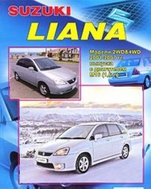 Suzuki Liana. Модели 2001-2007 года выпуска с двигателем М16 (1,6 л). Устройство, техническое обслуживание и ремонт