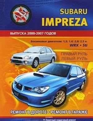 Subaru Impreza. Выпуска 2000-2007 годов. Практическое руководство