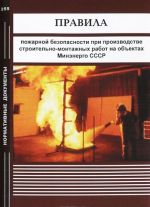 Pravila pozharnoj bezopasnosti pri proizvodstve stroitelno-montazhnykh rabot na obektakh Minenergo SSSR