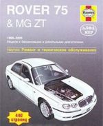 Rover 75 & MG ZT 1999-2006. Ремонт и техническое обслуживание