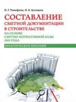 Sostavlenie smetnoj dokumentatsii v stroitelstve na osnove smetno-normativnoj bazy 2001 goda