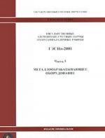 Государственные элементные сметные нормы на пусконаладочные работы. ГЭСНп-2001. Часть 5. Металлообрабатывающее оборудование