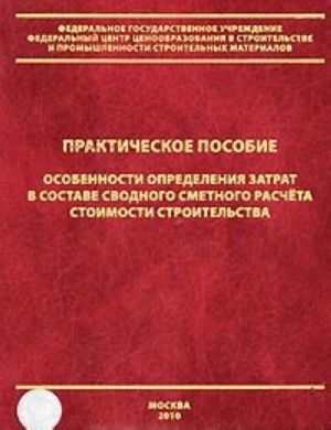 Osobennosti opredelenija zatrat v sostave svodnogo smetnogo rascheta stoimosti stroitelstva. Prakticheskoe posobie