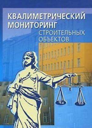 Квалиметрический мониторинг строительных объектов