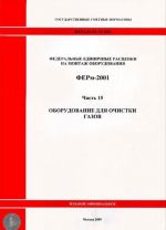 Gosudarstvennye smetnye normativy. Federalnye edinichnye rastsenki na montazh oborudovanija. FERm 81-03-15-2001. Chast 15. Oborudovanie dlja ochistki gazov