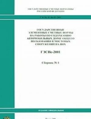 Gosudarstvennye elementnye smetnye normy na raboty po soderzhaniju avtomobilnykh dorog obschego polzovanija i mostovykh sooruzhenij na nikh. GESNs-2001. Sbornik No1