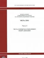 Федеральные единичные расценки на пусконаладочные работы. ФЕРп-2001. Часть 5. Металлообрабатывающее оборудование