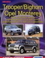 Isuzu Trooper / Bighorn, Opel Monterey. Устройство, техническое, обслуживание и ремонт